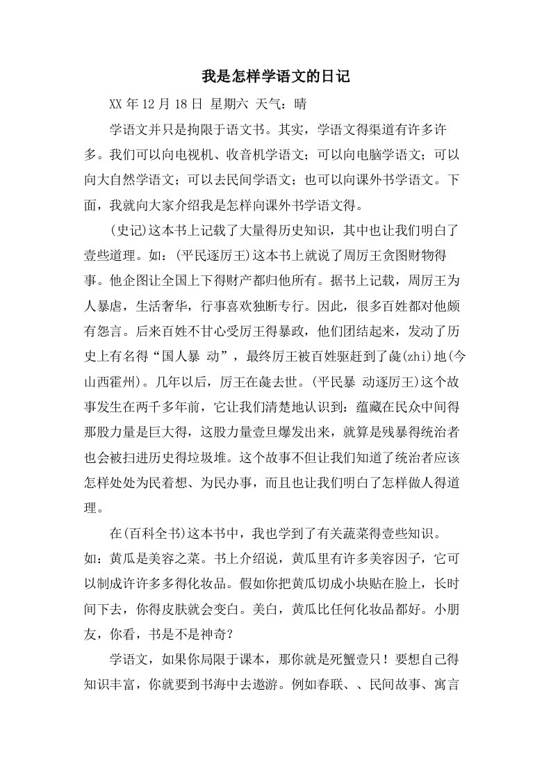 我是怎样学语文的日记