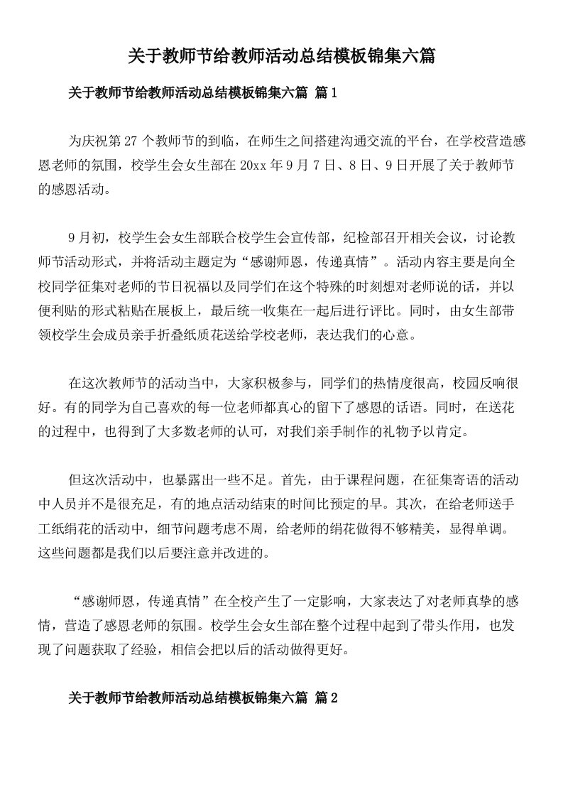 关于教师节给教师活动总结模板锦集六篇