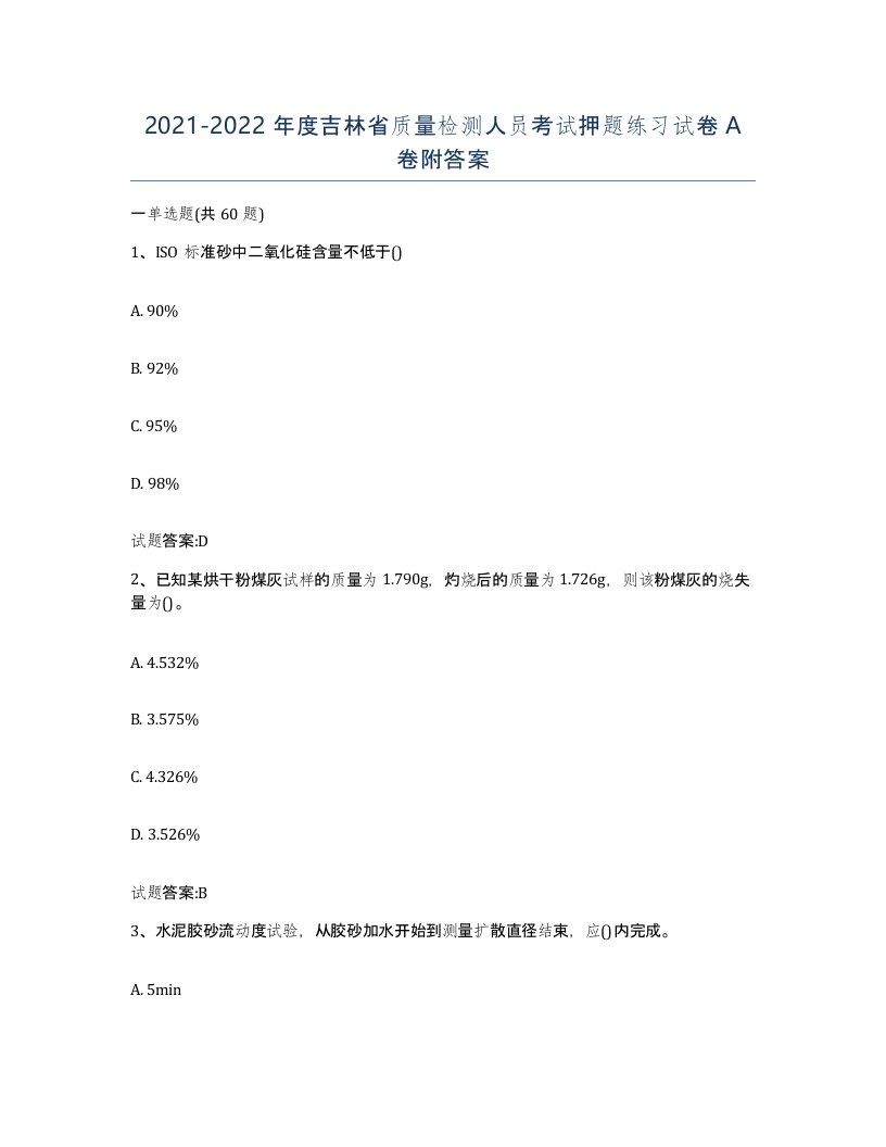 20212022年度吉林省质量检测人员考试押题练习试卷A卷附答案