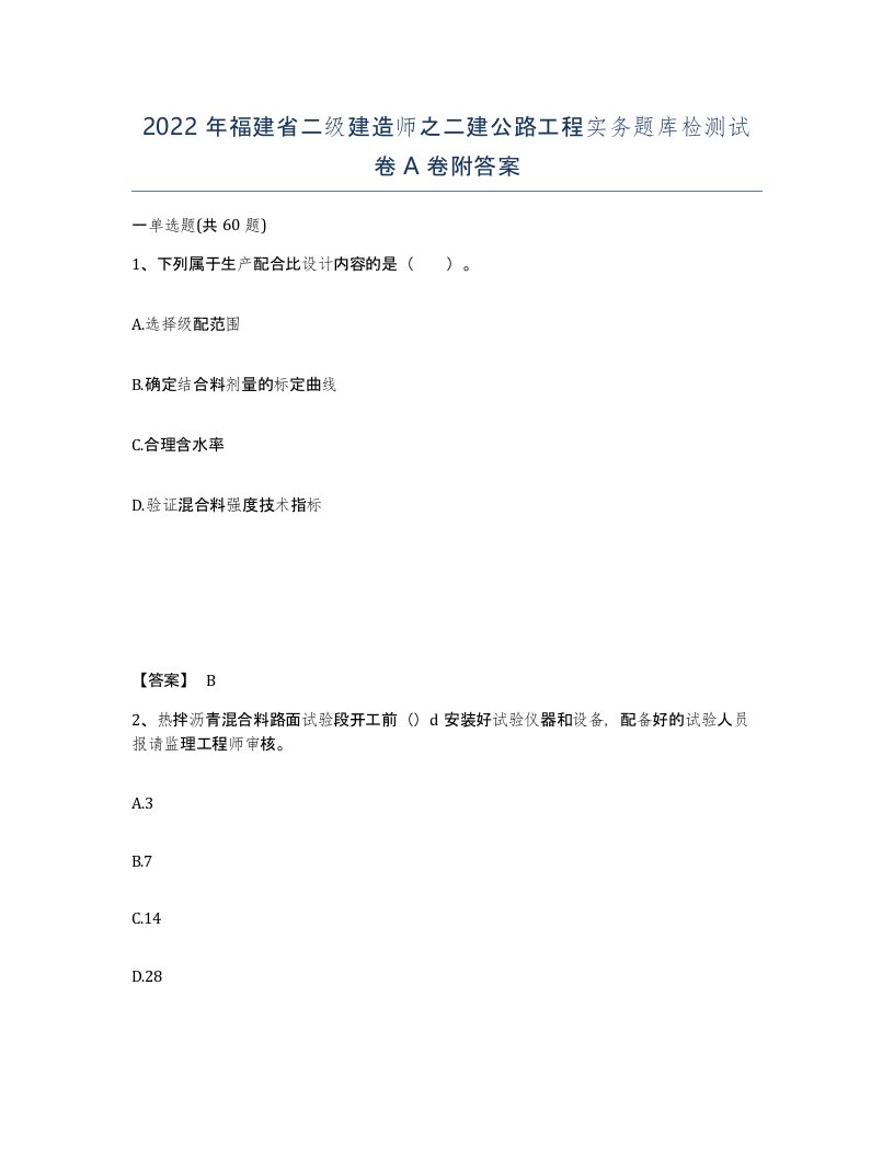 2022年福建省二级建造师之二建公路工程实务题库检测试卷A卷附答案