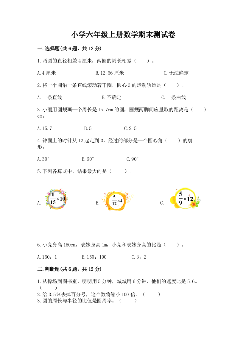 小学六年级上册数学期末测试卷【典型题】