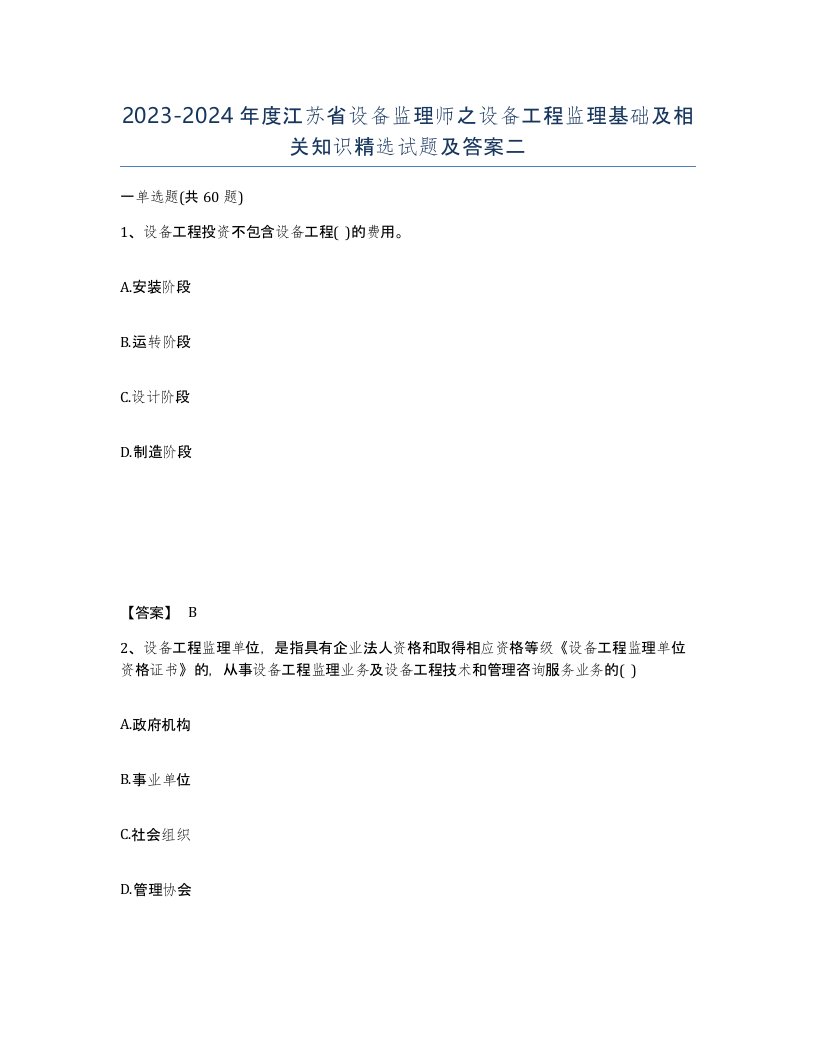 2023-2024年度江苏省设备监理师之设备工程监理基础及相关知识试题及答案二