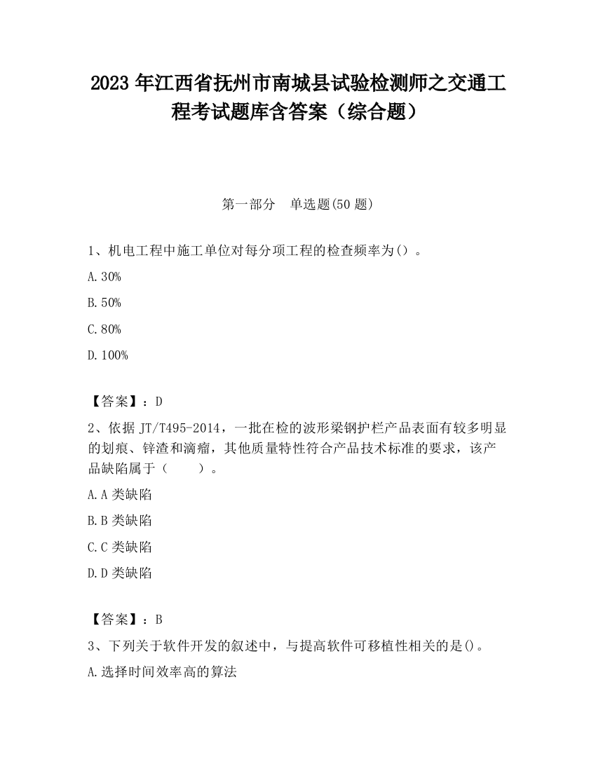 2023年江西省抚州市南城县试验检测师之交通工程考试题库含答案（综合题）