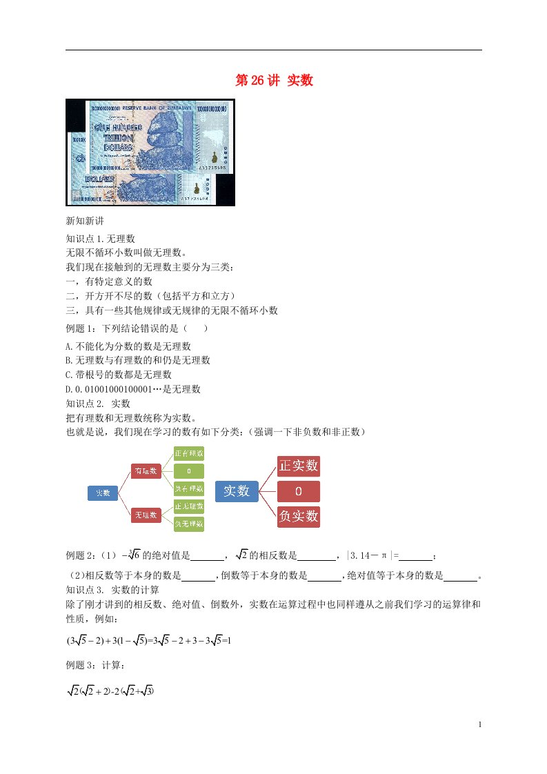 （暑假预习）八年级数学上册第26讲实数讲义（新版）苏科版