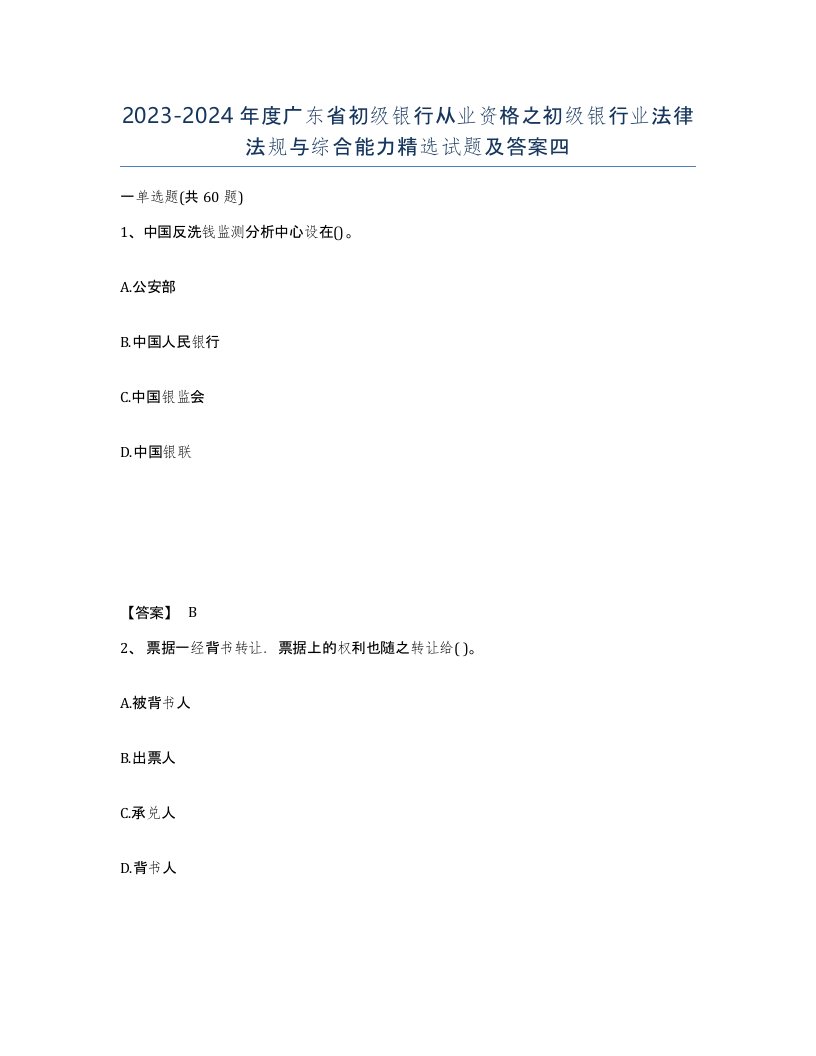 2023-2024年度广东省初级银行从业资格之初级银行业法律法规与综合能力试题及答案四