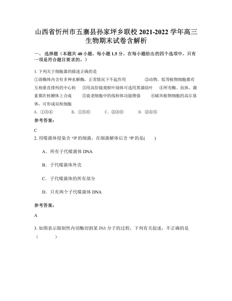 山西省忻州市五寨县孙家坪乡联校2021-2022学年高三生物期末试卷含解析