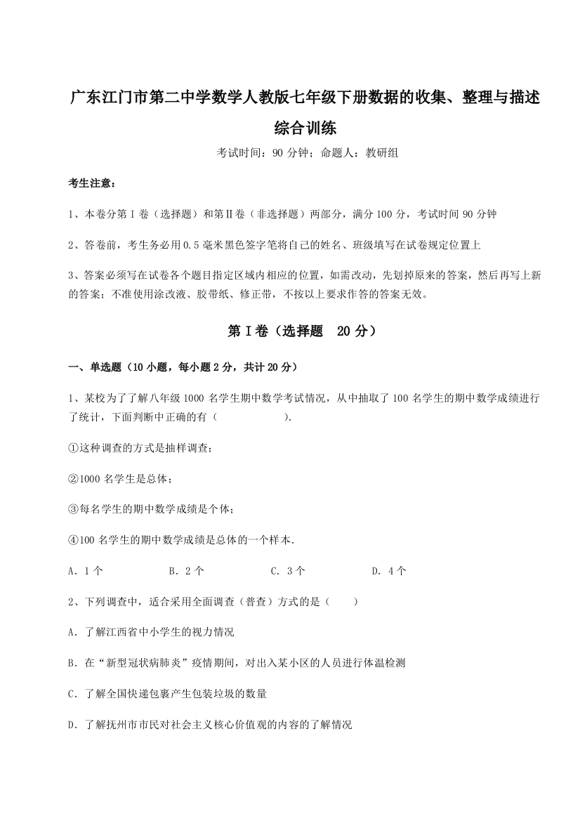 小卷练透广东江门市第二中学数学人教版七年级下册数据的收集、整理与描述综合训练练习题（解析版）