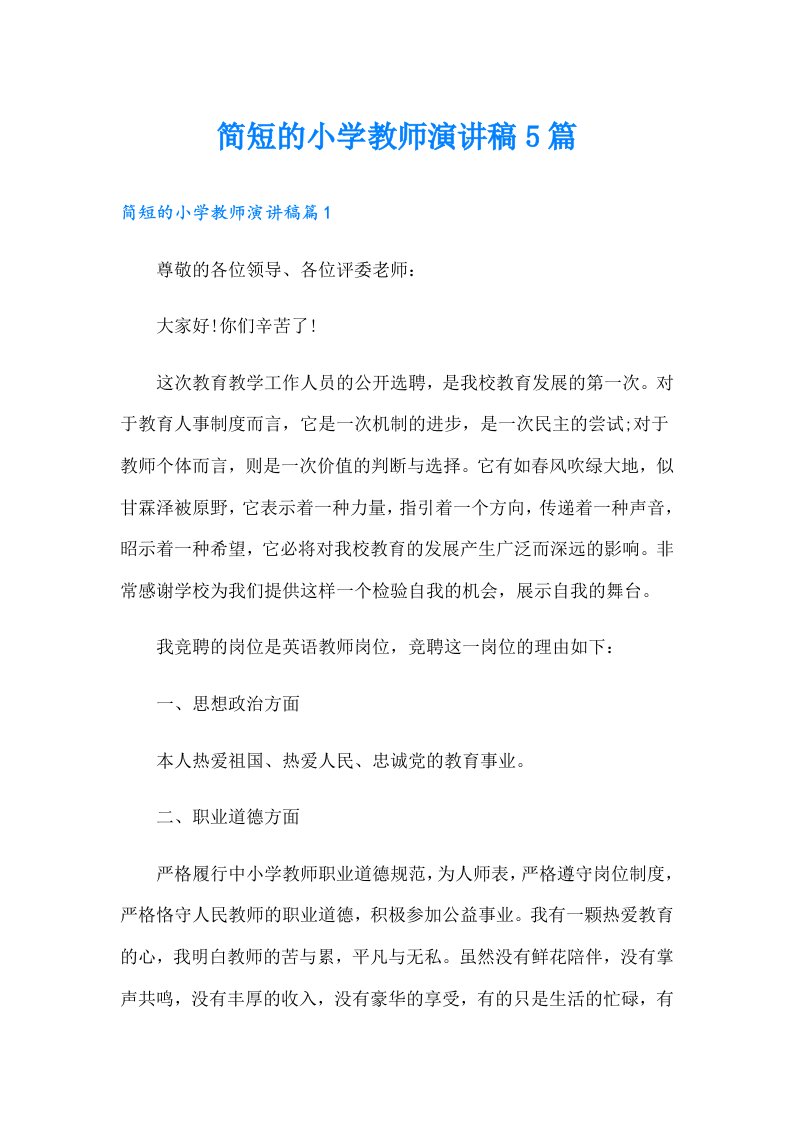 简短的小学教师演讲稿5篇