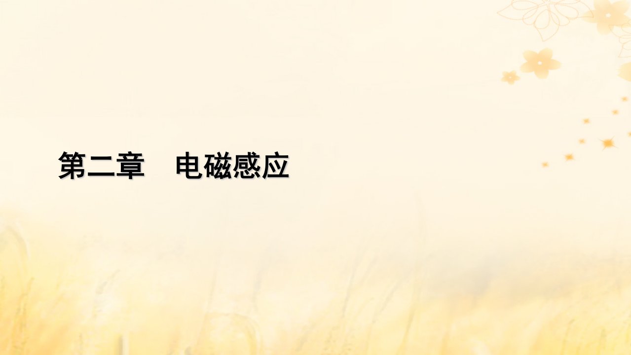 新教材适用2023_2024学年高中物理第2章电磁感应2法拉第电磁感应定律第1课时法拉第电磁感应定律课件新人教版选择性必修第二册