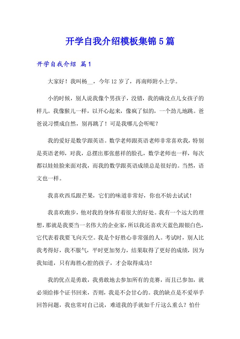 开学自我介绍模板集锦5篇