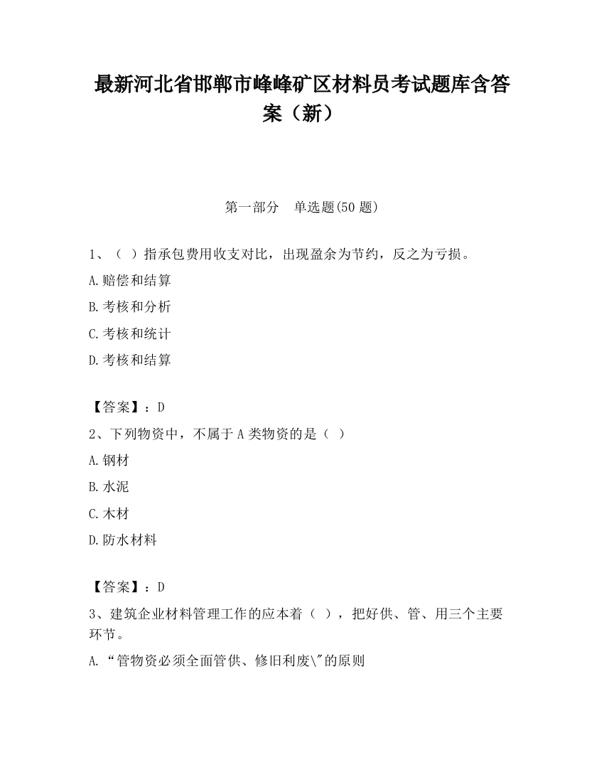 最新河北省邯郸市峰峰矿区材料员考试题库含答案（新）