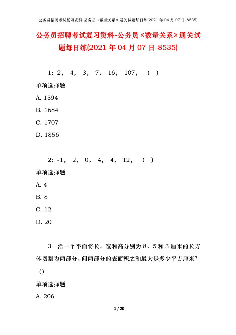 公务员招聘考试复习资料-公务员数量关系通关试题每日练2021年04月07日-8535