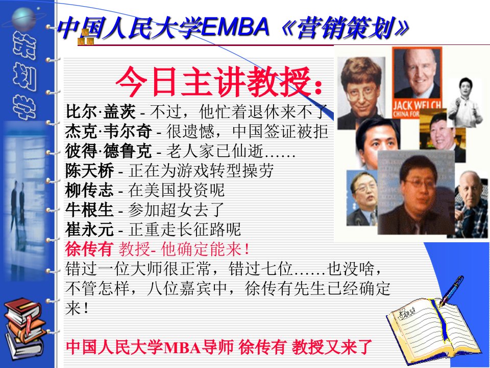 [精选]中国人民大学MBA《营销策划学》徐传有教授主讲