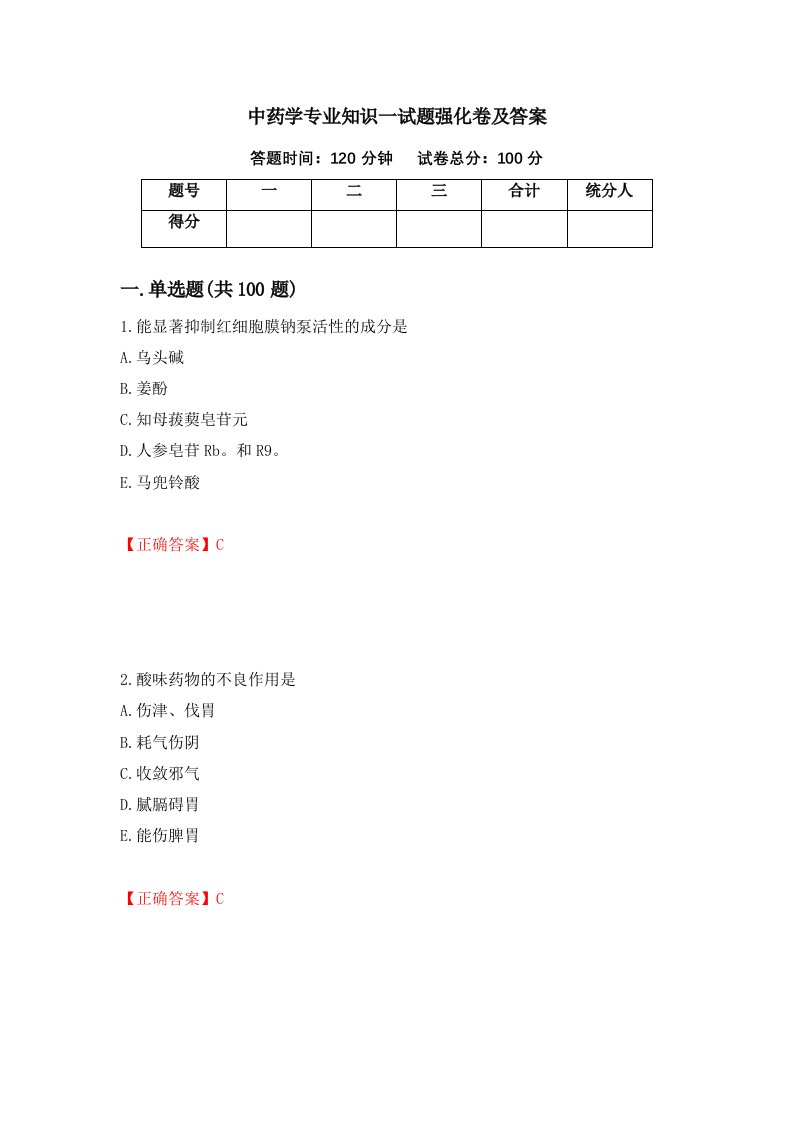 中药学专业知识一试题强化卷及答案40