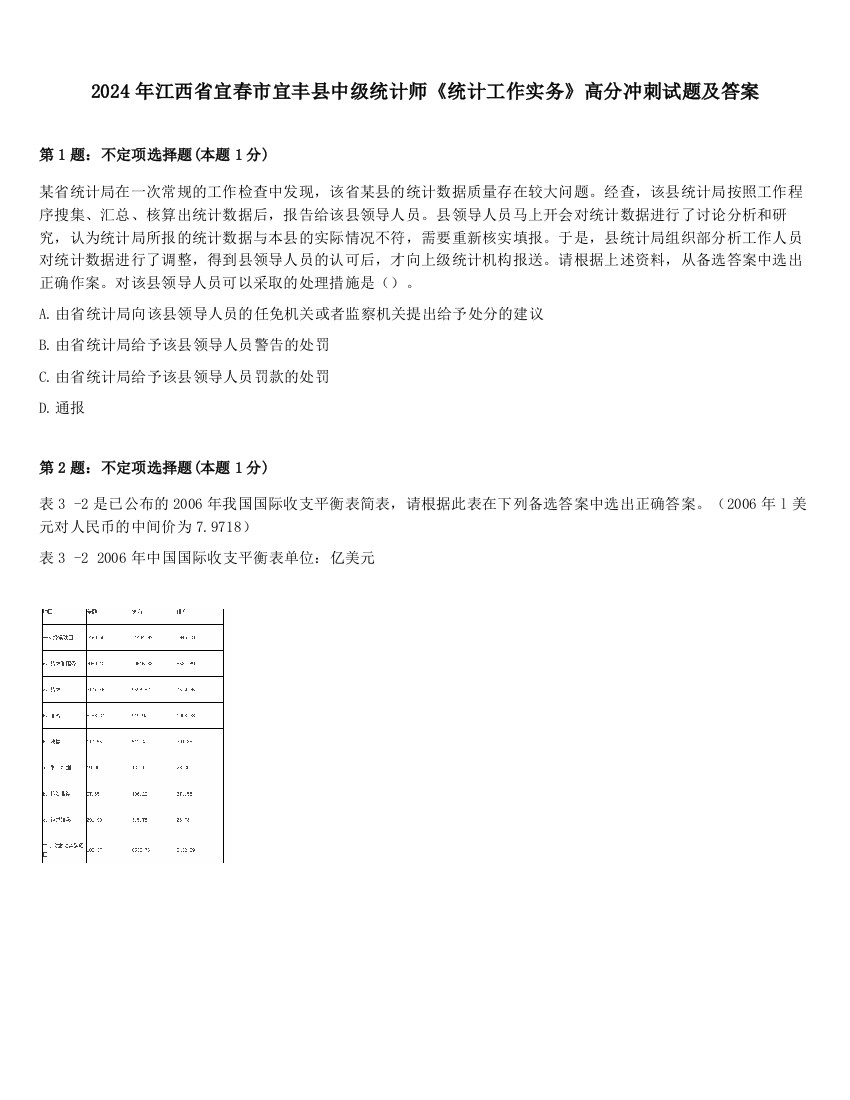 2024年江西省宜春市宜丰县中级统计师《统计工作实务》高分冲刺试题及答案