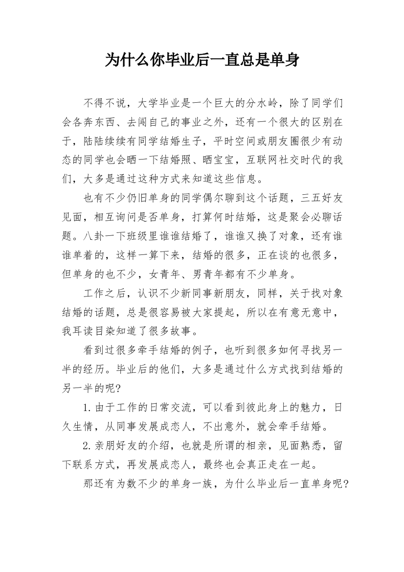 为什么你毕业后一直总是单身