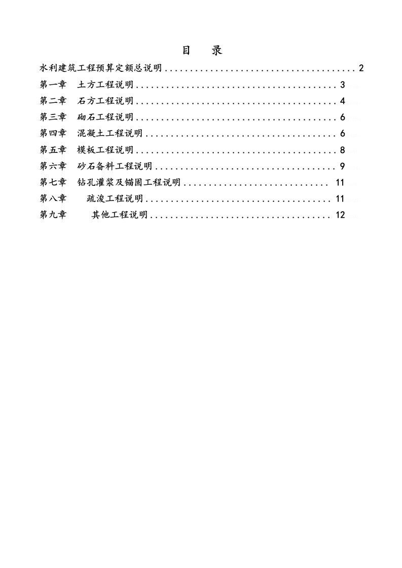 《水利建筑工程预算定额》总说明及各章节说明