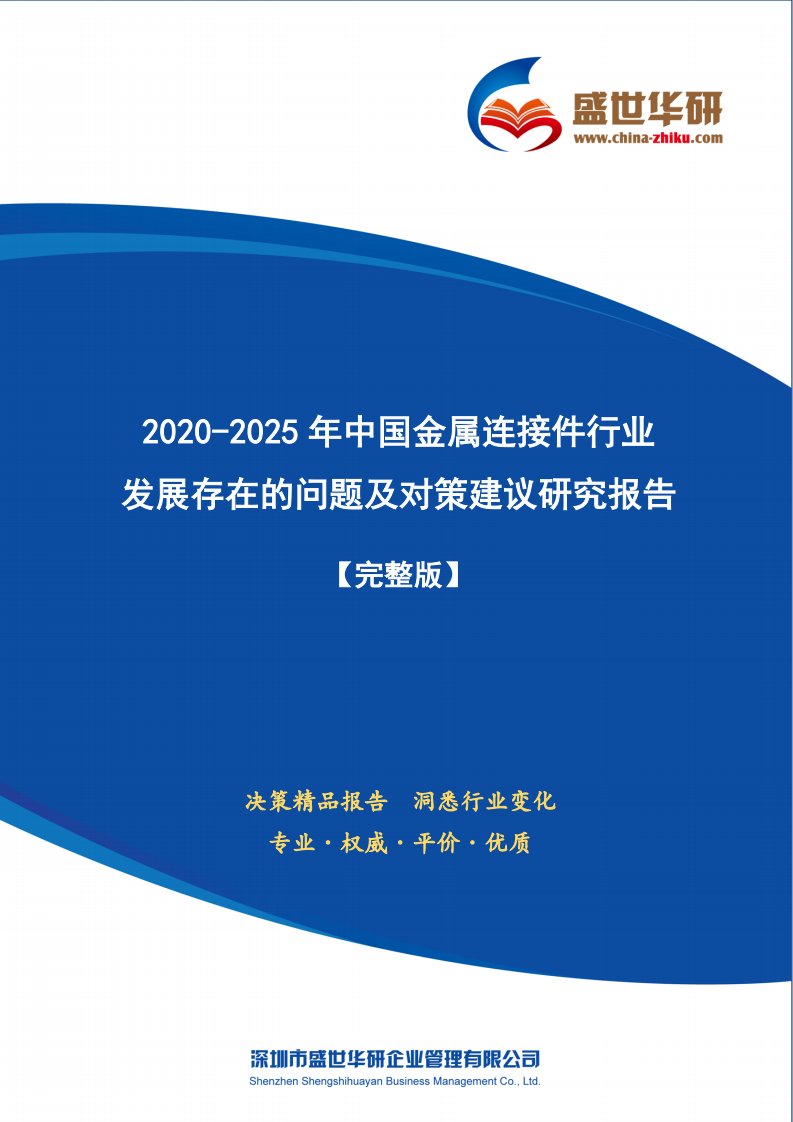 【完整版】2020-2025年中国金属连接件行业发展存在的问题及对策建议研究报告