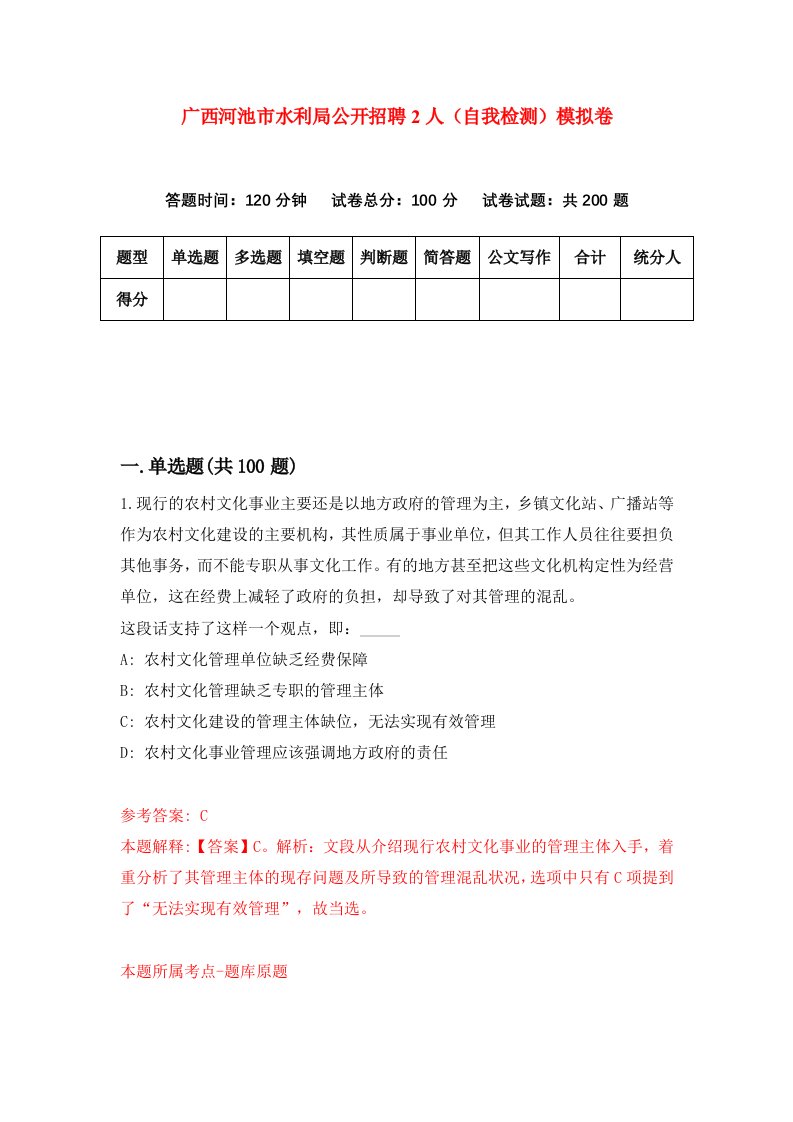 广西河池市水利局公开招聘2人自我检测模拟卷7