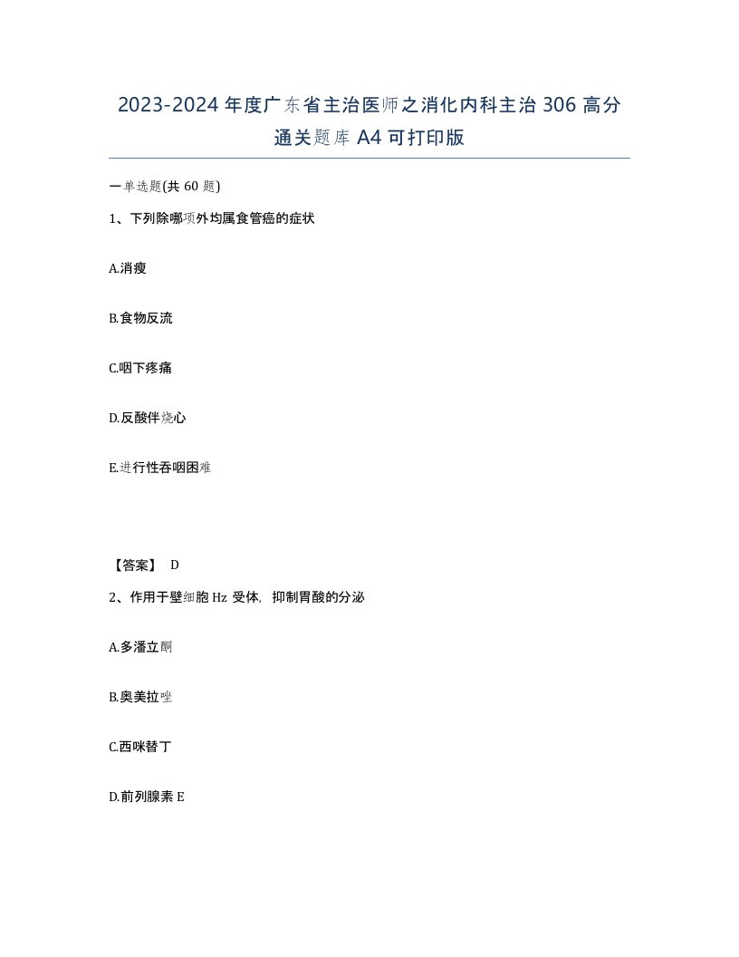 2023-2024年度广东省主治医师之消化内科主治306高分通关题库A4可打印版