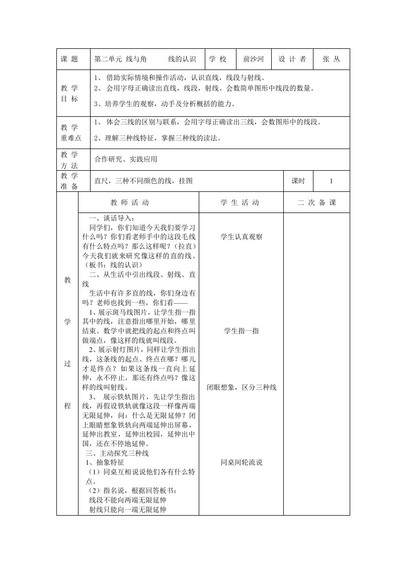 前沙河四年级上(线与角)修改后教案