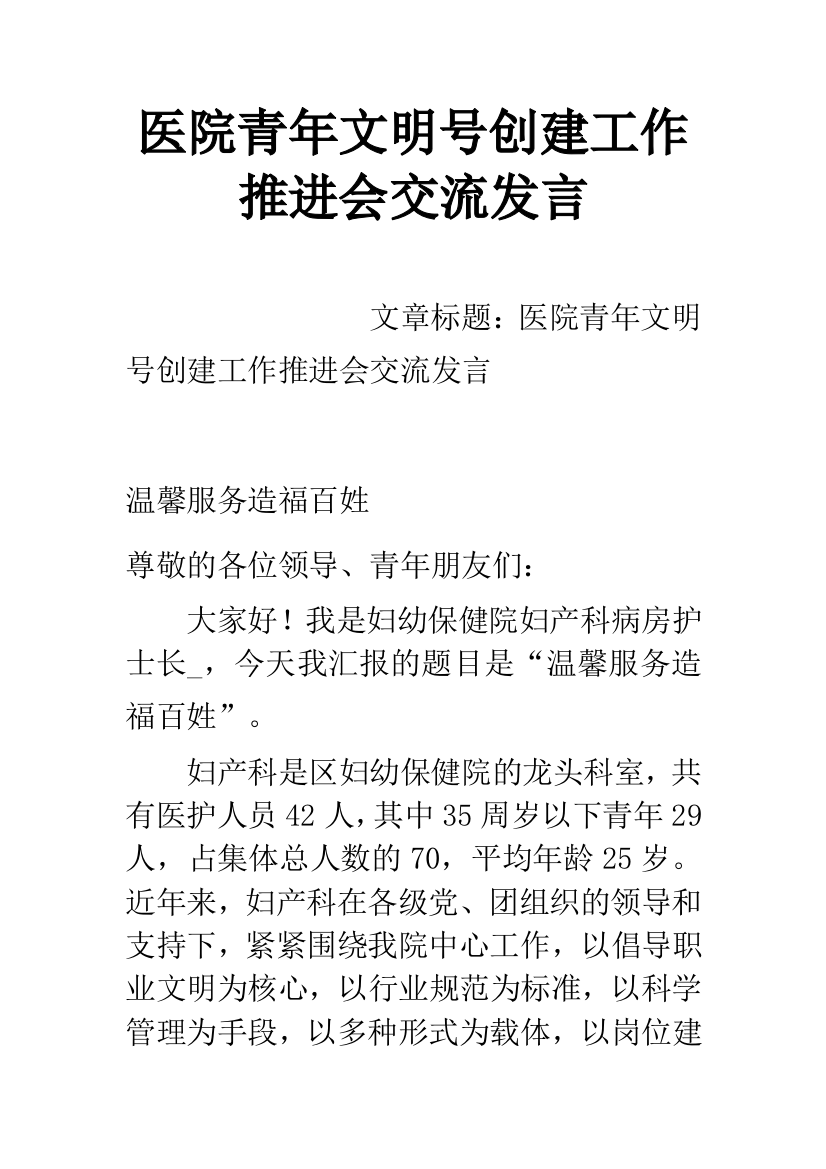 医院青年文明号创建工作推进会交流发言