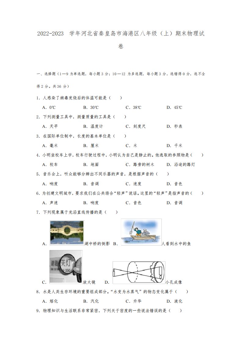 2022-2023学年河北省秦皇岛市海港区八年级(上)期末物理试卷