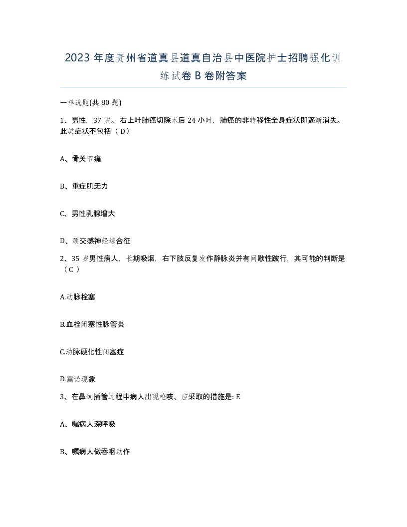 2023年度贵州省道真县道真自治县中医院护士招聘强化训练试卷B卷附答案