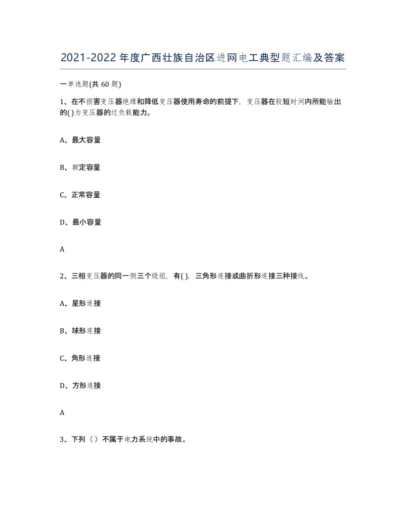 2021-2022年度广西壮族自治区进网电工典型题汇编及答案