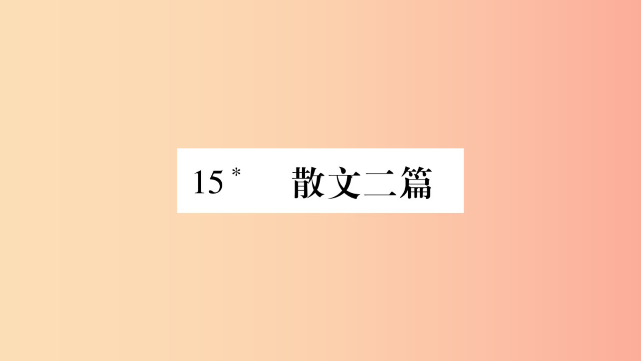 2019年八年级语文上册第4单元15散文二篇习题课件新人教版