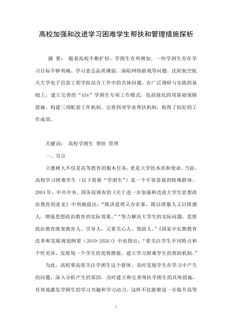 高校加强和改进学习困难学生帮扶和管理措施探析