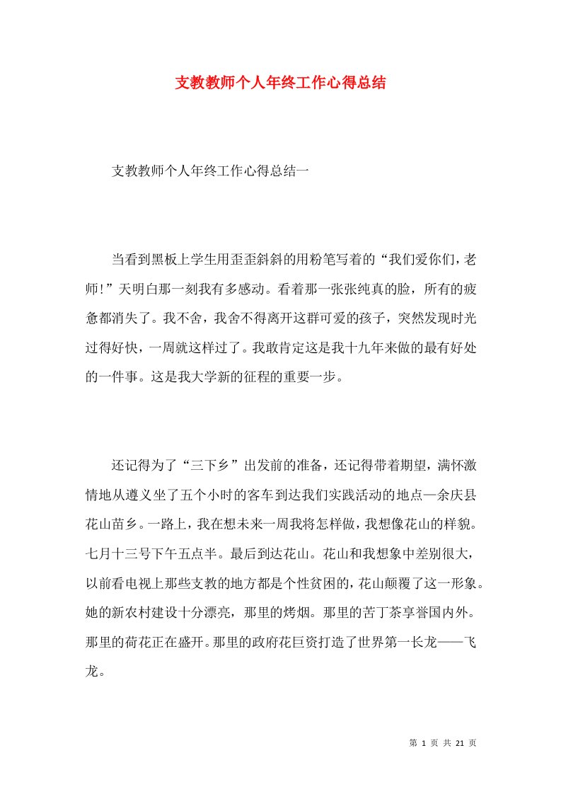 支教教师个人年终工作心得总结