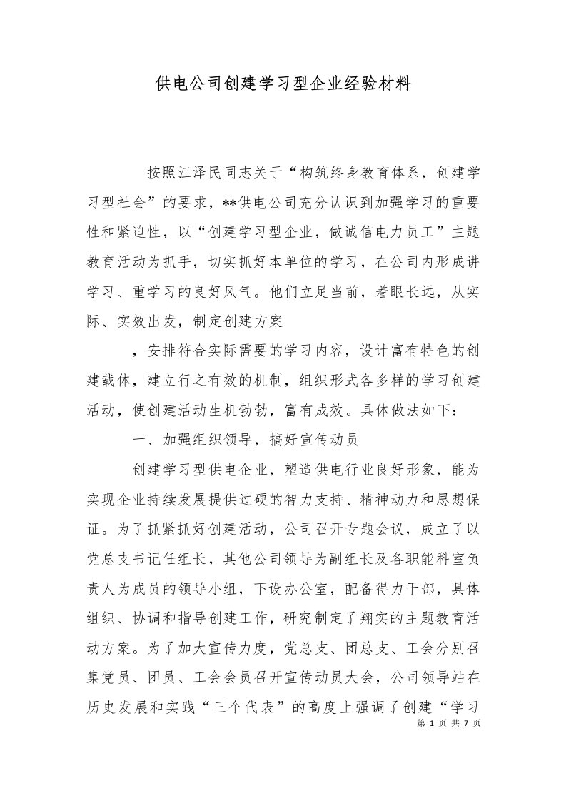 供电公司创建学习型企业经验材料二