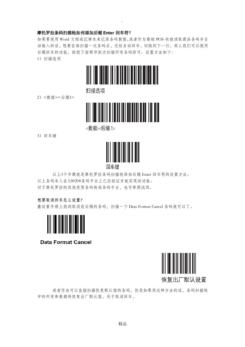 摩托罗拉条码平台通用设置