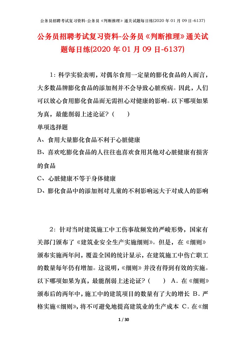 公务员招聘考试复习资料-公务员判断推理通关试题每日练2020年01月09日-6137