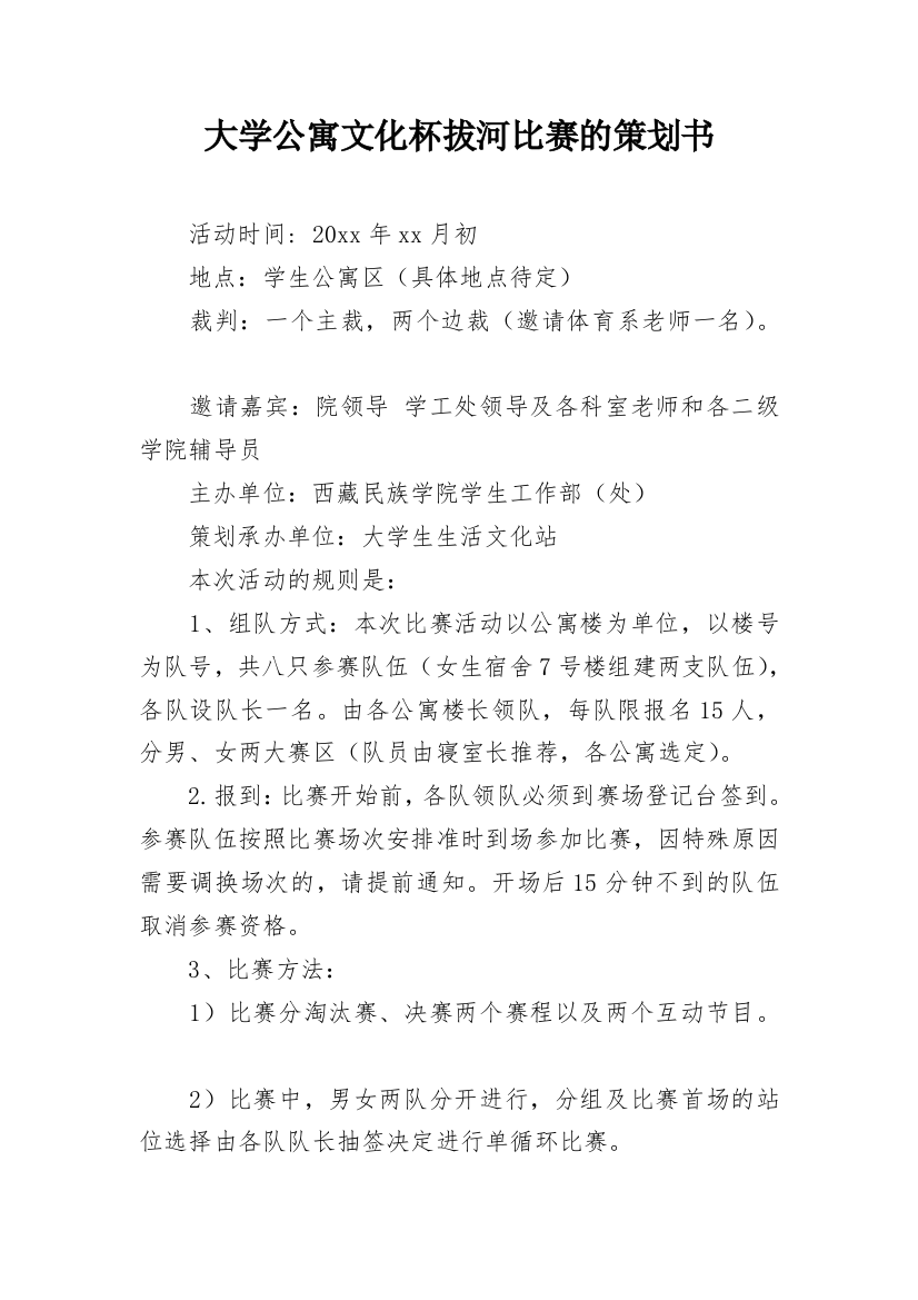 大学公寓文化杯拔河比赛的策划书