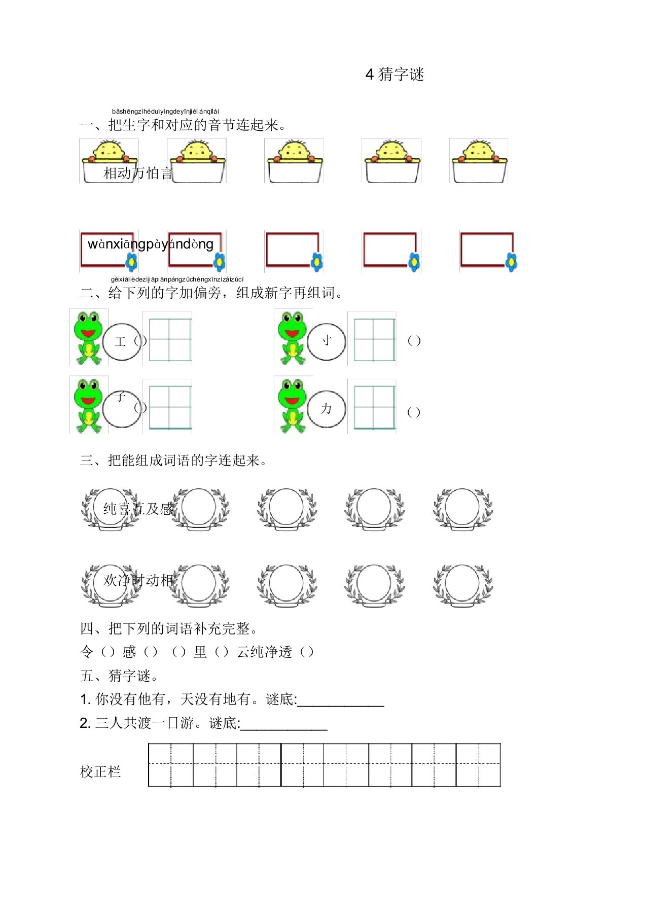 部编版小学一年级语文下册4.猜字谜课时练同步测试题