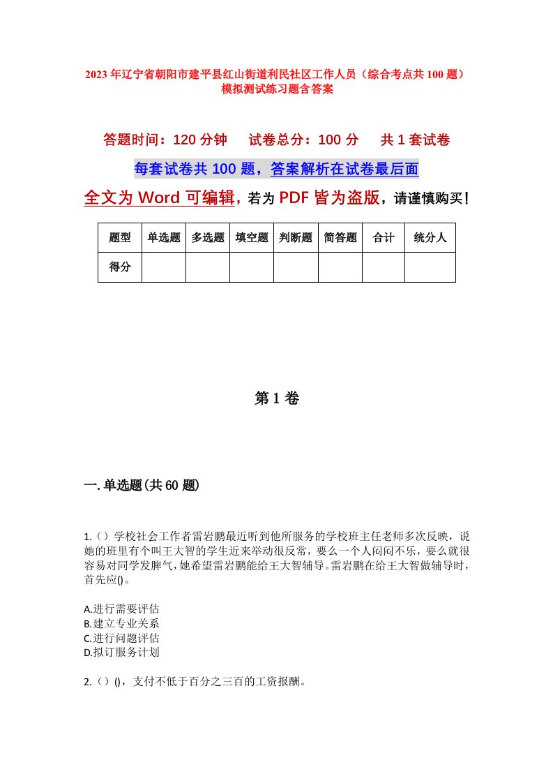 2023年辽宁省朝阳市建平县红山街道利民社区工作人员综合考点共100题模拟测试练习题含答案