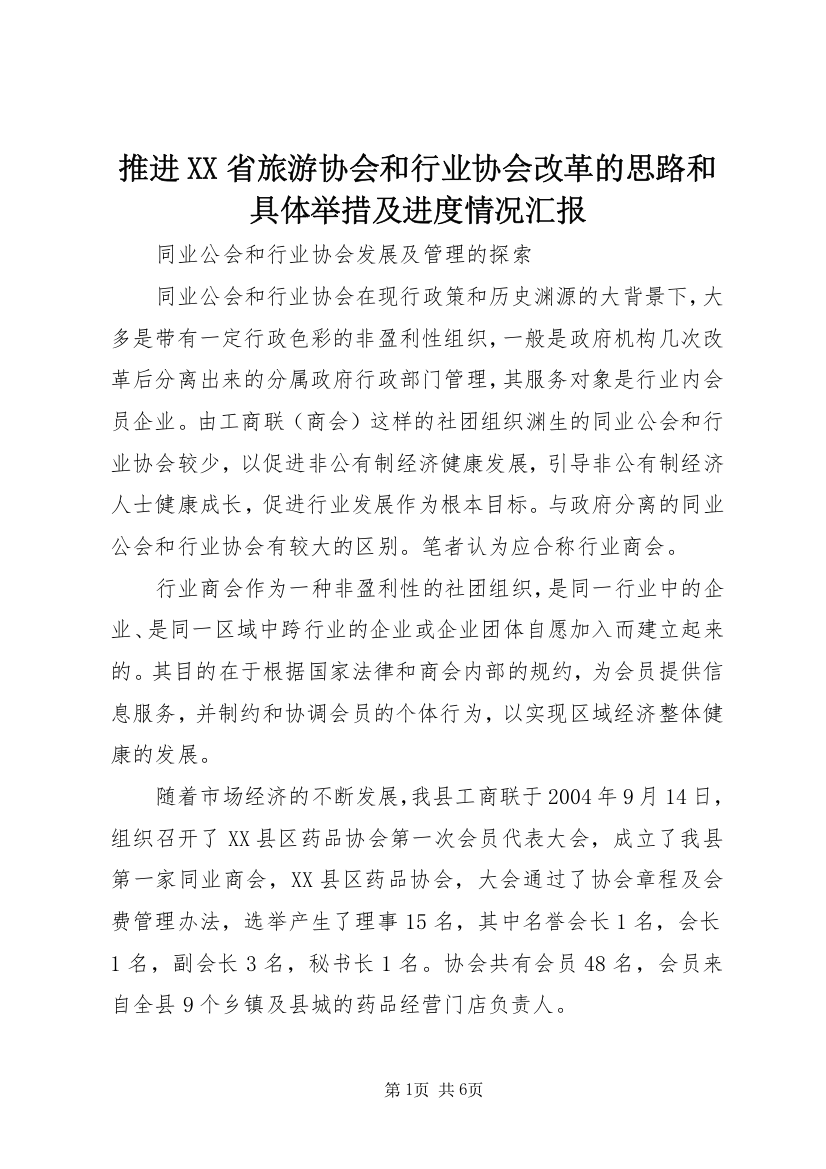 推进XX省旅游协会和行业协会改革的思路和具体举措及进度情况汇报