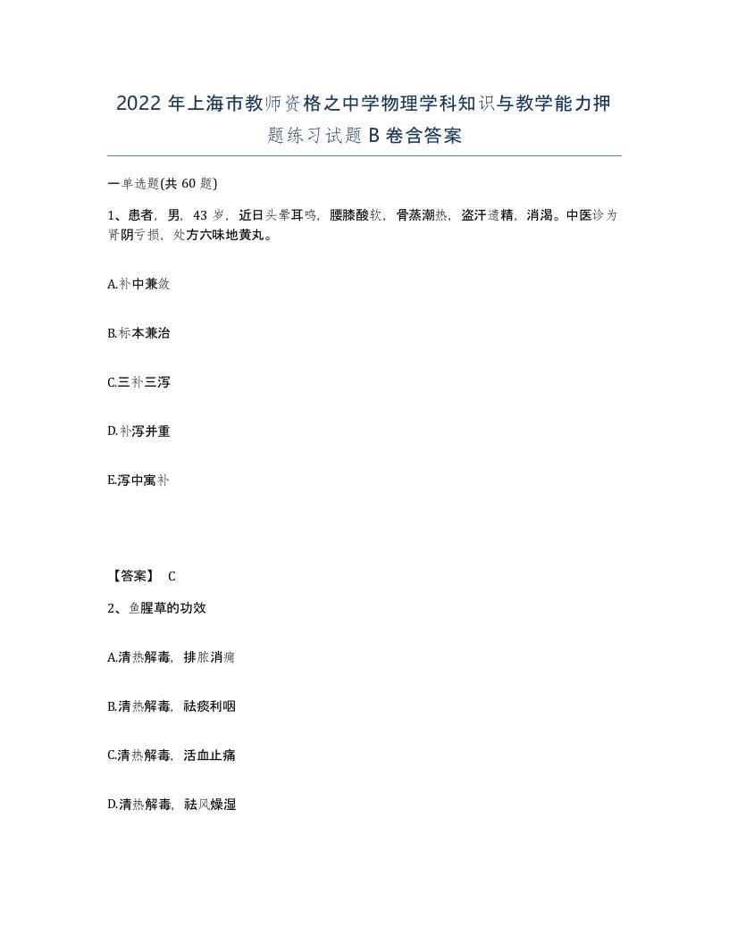 2022年上海市教师资格之中学物理学科知识与教学能力押题练习试题B卷含答案