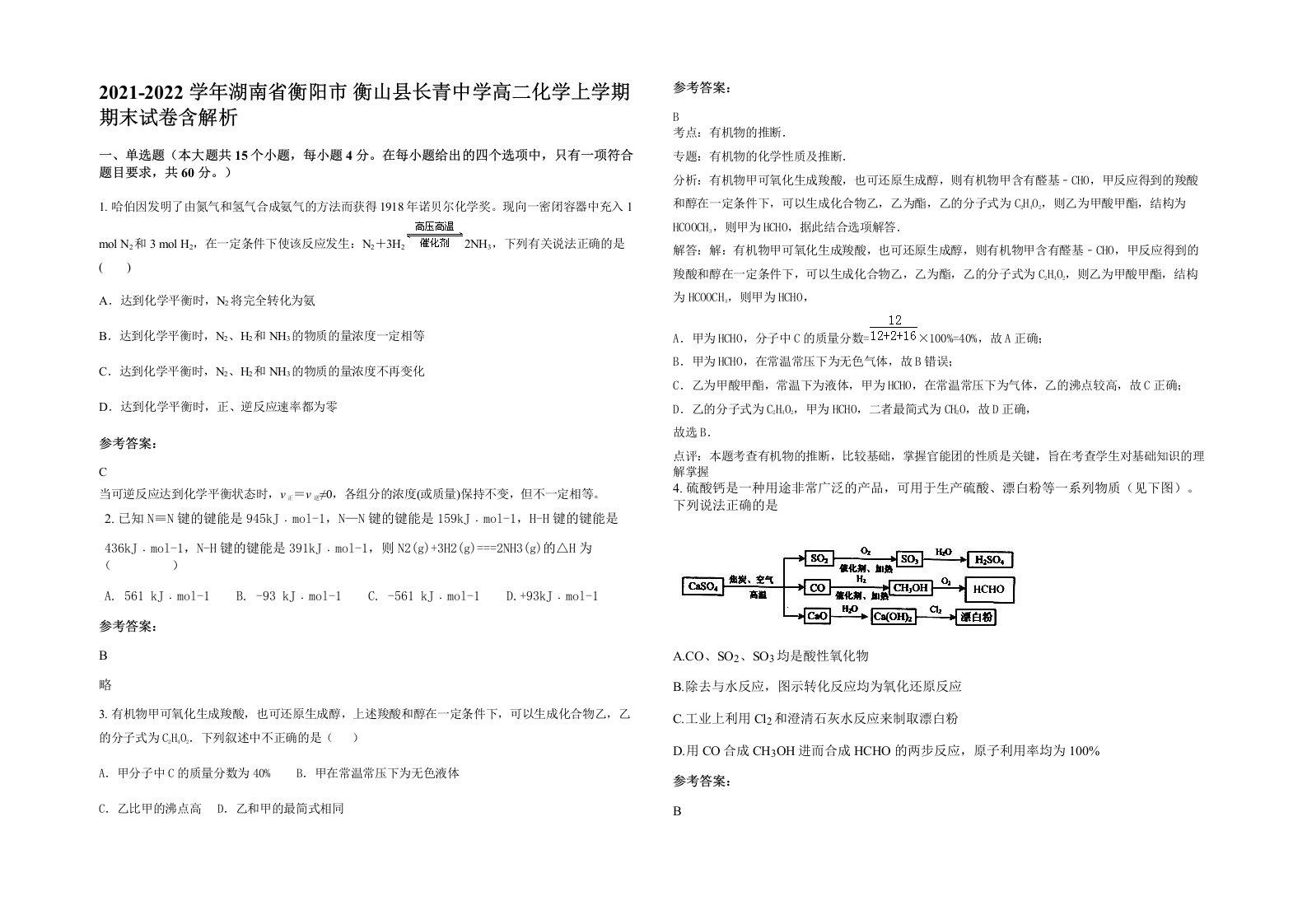 2021-2022学年湖南省衡阳市衡山县长青中学高二化学上学期期末试卷含解析