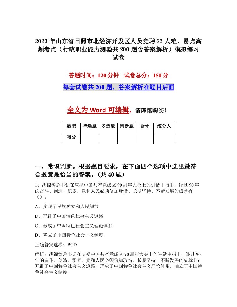 2023年山东省日照市北经济开发区人员竞聘22人难易点高频考点行政职业能力测验共200题含答案解析模拟练习试卷