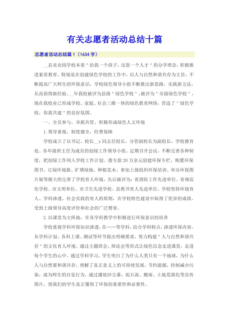 有关志愿者活动总结十篇