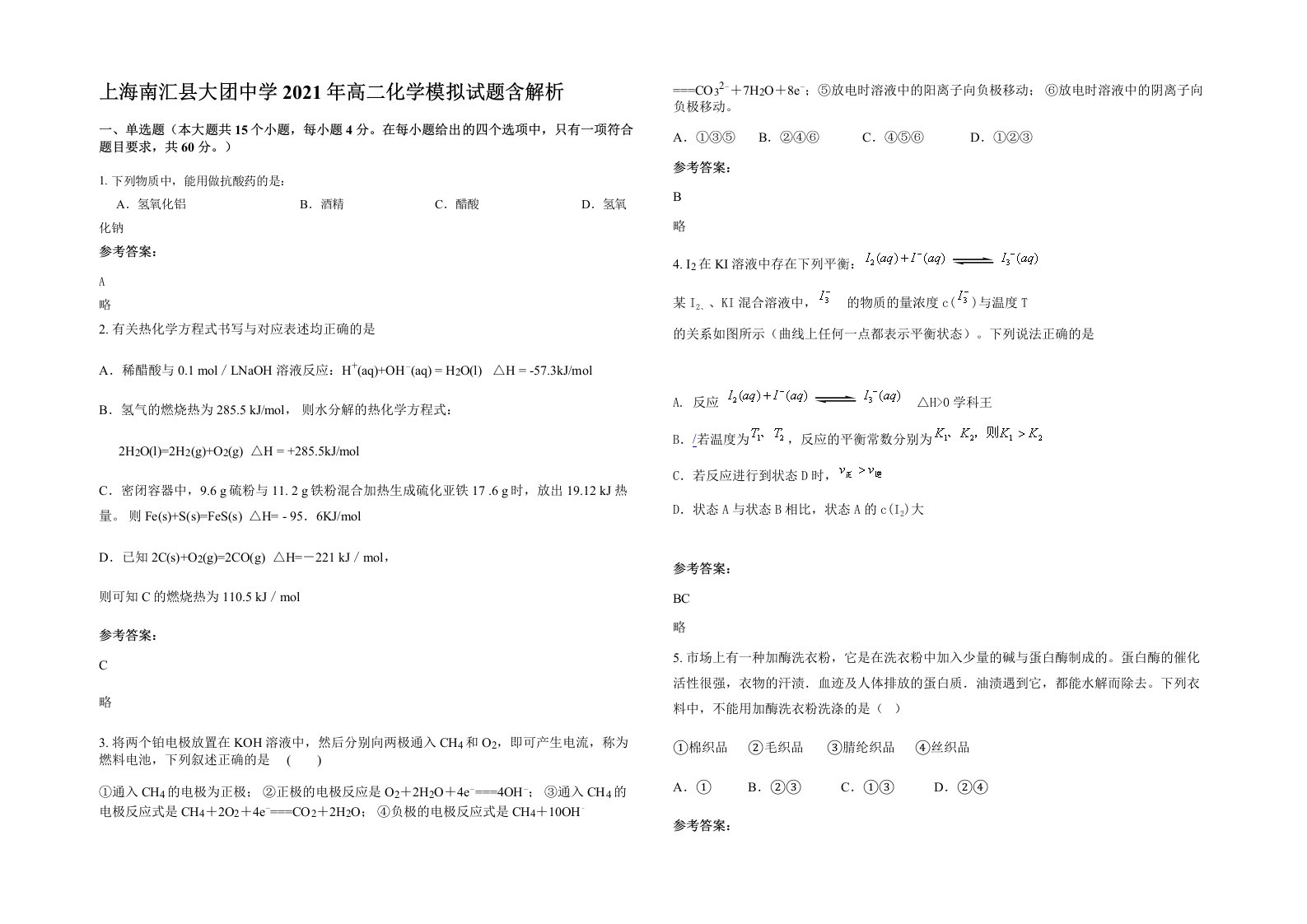 上海南汇县大团中学2021年高二化学模拟试题含解析