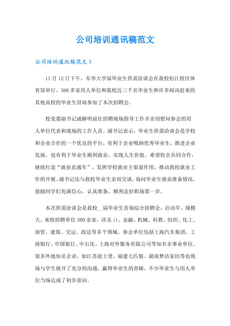 公司培训通讯稿范文