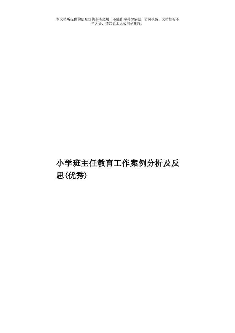 小学班主任教育工作案例分析及反思(优秀)模板