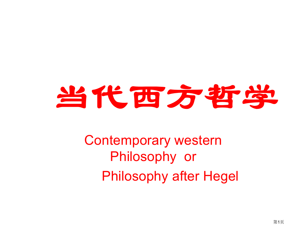 现代西方哲学22第一学期ppt课件市公开课一等奖百校联赛特等奖课件