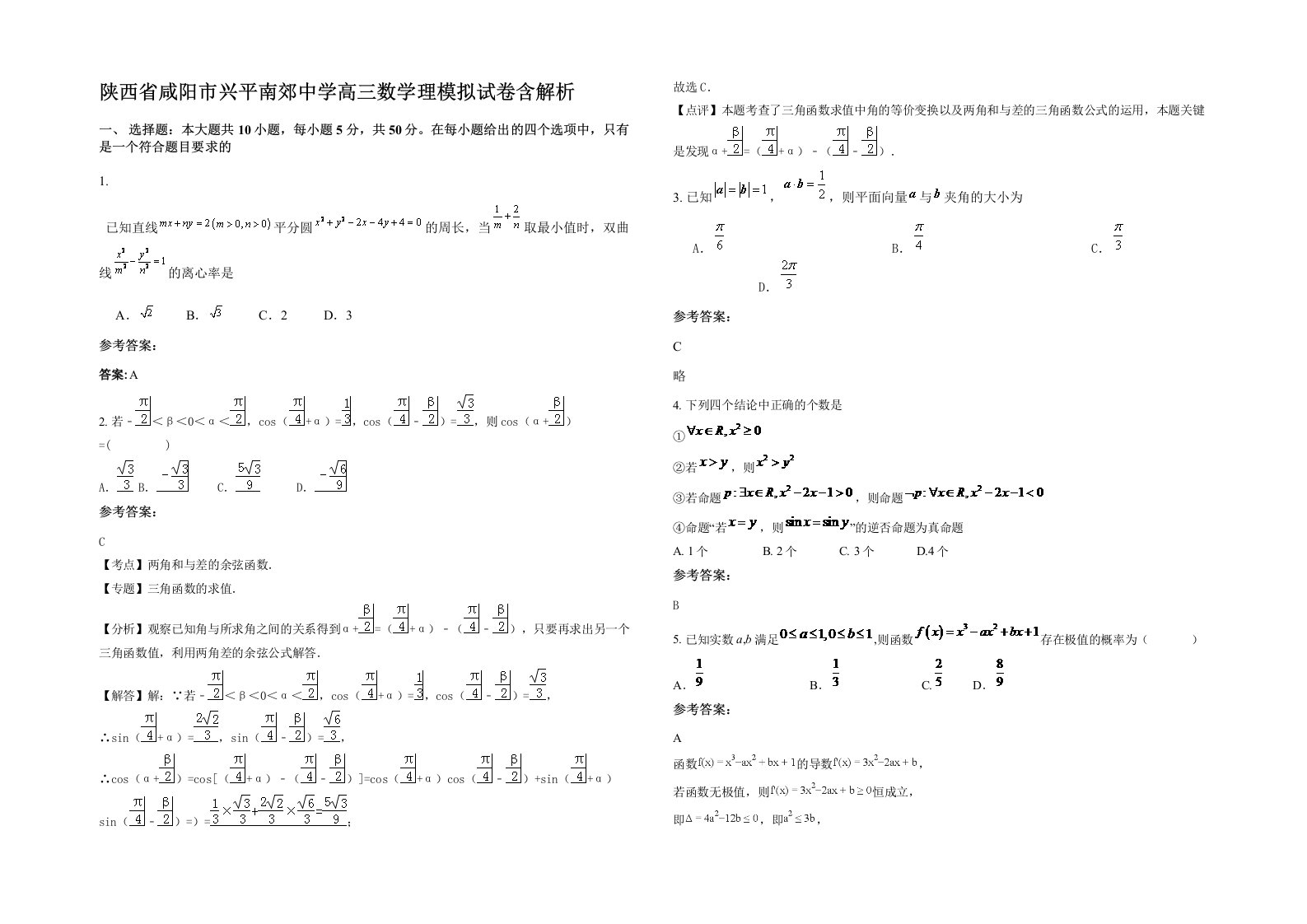 陕西省咸阳市兴平南郊中学高三数学理模拟试卷含解析