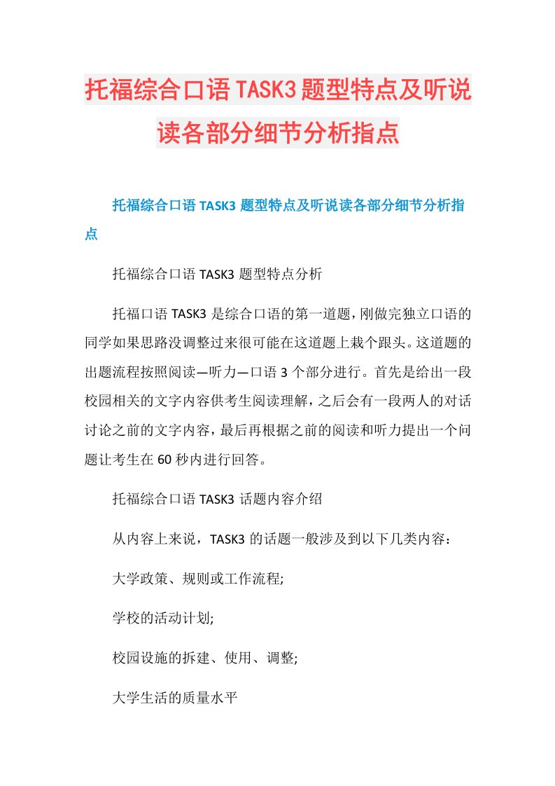 托福综合口语TASK3题型特点及听说读各部分细节分析指点