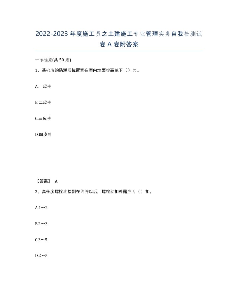 20222023年度施工员之土建施工专业管理实务自我检测试卷A卷附答案